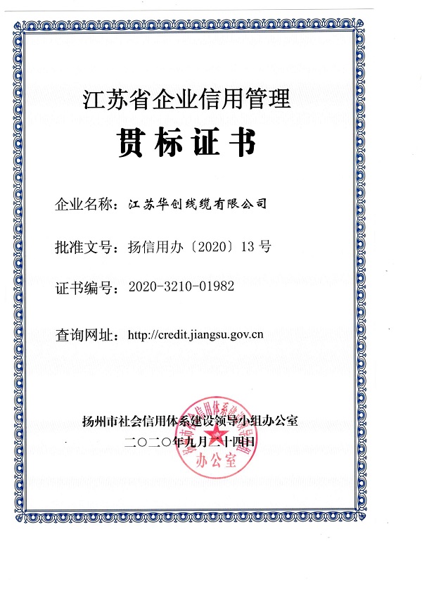 華創(chuàng  )公司順利通過(guò)省企業(yè)信用管理貫標